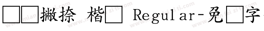横竖撇捺 楷书 Regular字体转换